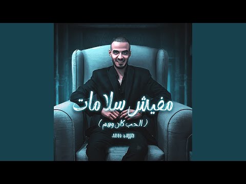 مفيش سلامات