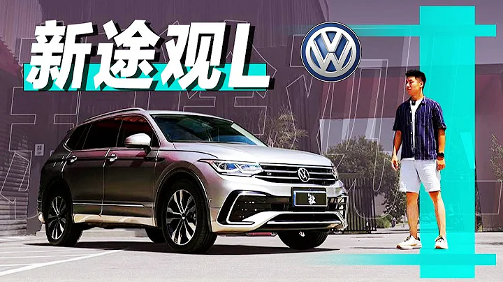 更年輕更智能！2022試駕大眾新途觀Tiguan L - 天天要聞