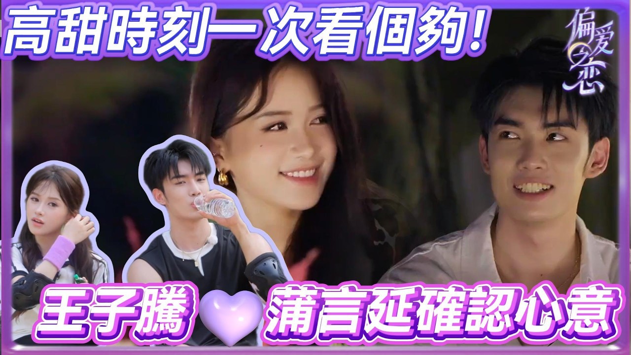 【偏爱之恋集锦】王子騰、蒲言延確認心意💗高甜時刻一次看個夠！ #美女  #偏爱之恋 #lovewinsall #恋爱 #amor #interesante  #reality