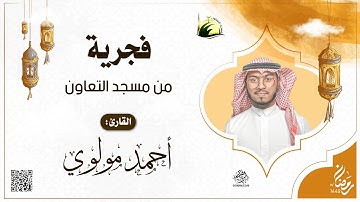 فجرية من مسجد التعاون بجدة - للقارئ : أحمد مولوي