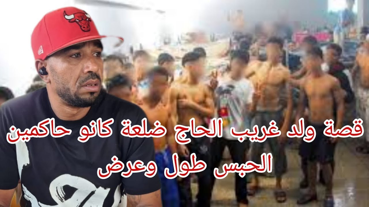 قصة ولد غريب والحاج جمال ضلعة كانو حاكمين الحبس طول وعرض