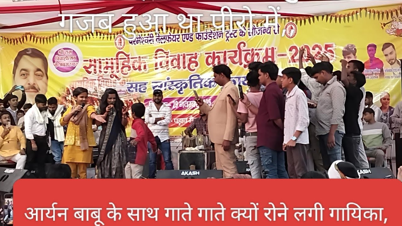  आर्यन बाबू की गायिका 😭बीच गाने में स्टेज पर रोने लगी, @@