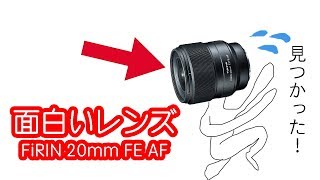 FiRIN 20mm FE AFと言う聞きなれない単焦点レンズをレビュー。【SONY α7III】