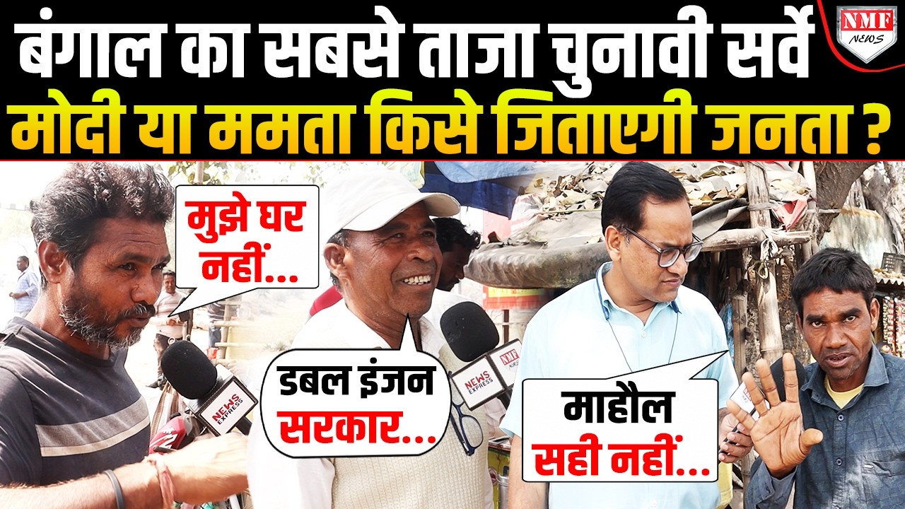 Bengal के लोगों को भी चाहिए डबल इंजन की सरकार, आख़िर किससे त्रस्त हैं बंगाल के लोग?