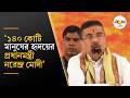 Suvendu Adhikari | জনকল্যাণের ১২ বছর, প্রধানমন্ত্রীর কৃতিত্বের কথা মুখ্যমন্ত্রীর গলায় | Ei Samay