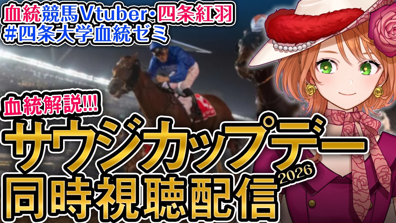 海外G1 サウジカップデー 2026 フォーエバーヤング等出走！【海外競馬
