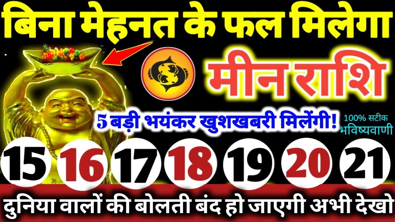 मीन राशि वालों 15 से 21 जनवरी 2026 / 5 बड़ी खुशखबरी मिलेंगी, बिना मेहनत के फल मिलेगा Meen Rashifal