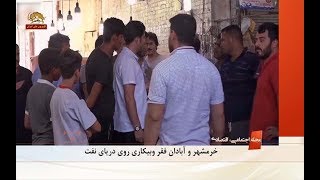 خرمشهر و آبادان فقر و بیکاری روی دریای نفت مجله اجتماعی اقتصادی شماره  ۵۳-۳آذر۹۷