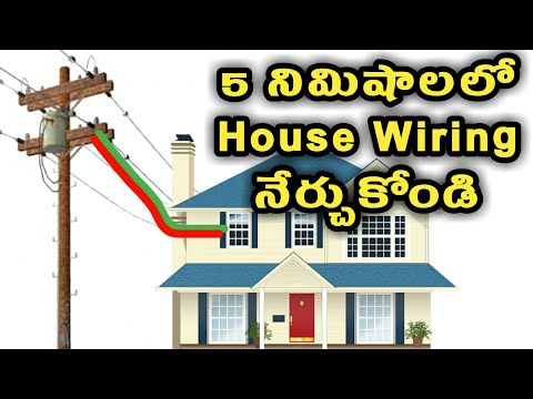 5 నిమిషాలలో House wiring నేర్చుకోండి/tutorial in telugu