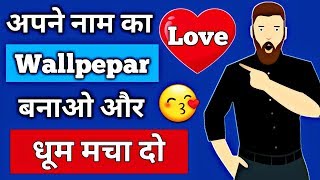 अपने नाम का Love Wallpaper बनाओ और धूम मचा दो | My Love Name Live Wallpaper | Hindi Android Tips screenshot 1