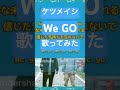 #ケツメイシ #WeGO #歌ってみた #ケツノポリス13