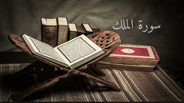 Surah Al-Mulk Complete - سورة الملك كاملة القارئ عبدالله #قرآن #المصحف #قرآن_كريم #اكسبلور #الرحمن