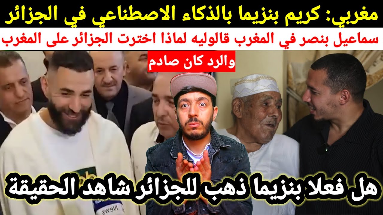 مغاربة قالو كريم بنزيما ديال الذكاء الاصطناعي في الجزائر لم يصدقوا و بناصر ذهب للمغرب سألوه لماذا لم