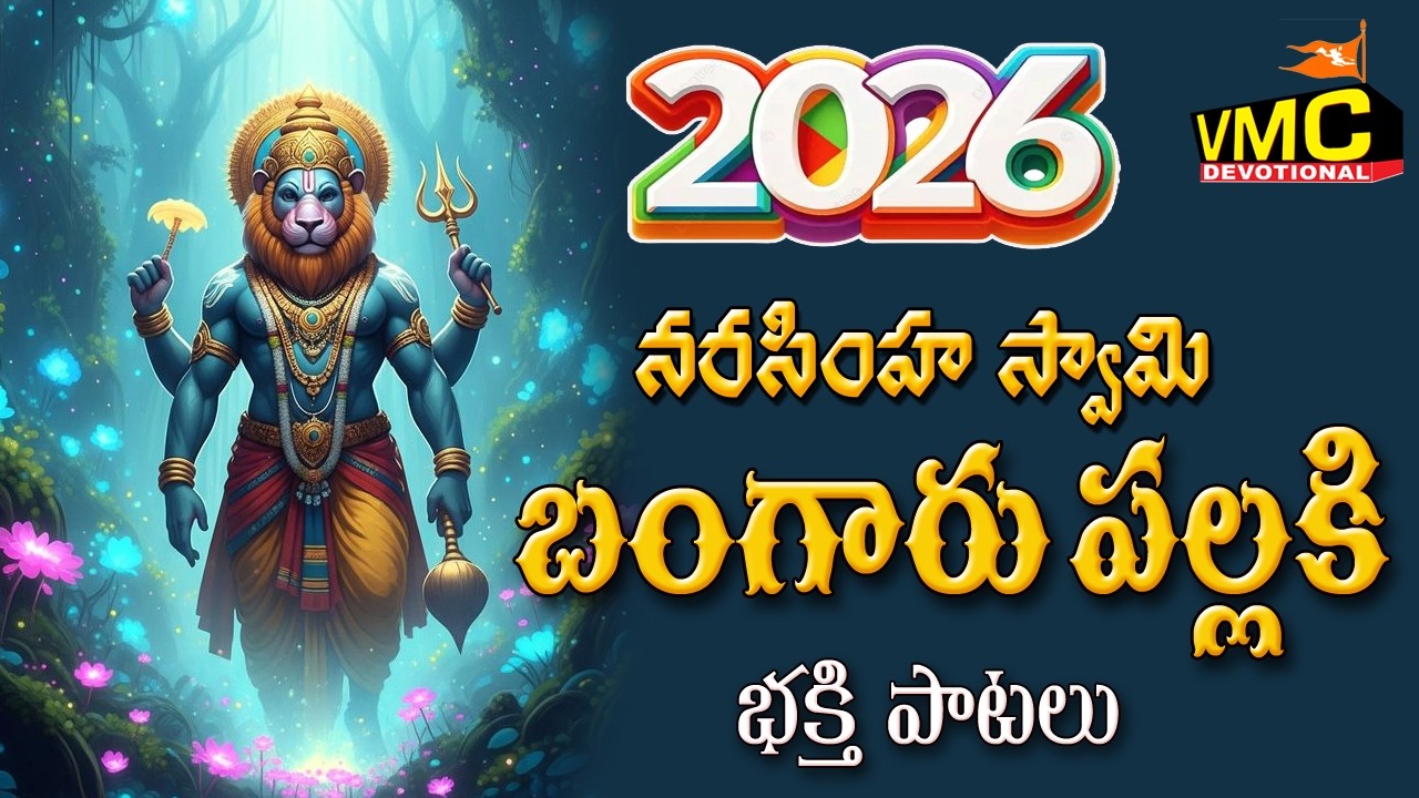 Narsimha Swami Bangaru Palliki | Sri Laxmi Narasimha Patalu | Yadagirigutta Templ | Vmc Devotional
