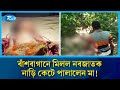 মায়ের কোল নয়, হাসপাতালেই নি/ভে গেল প্রা/ণ! | Bamboo garden | Rtv News