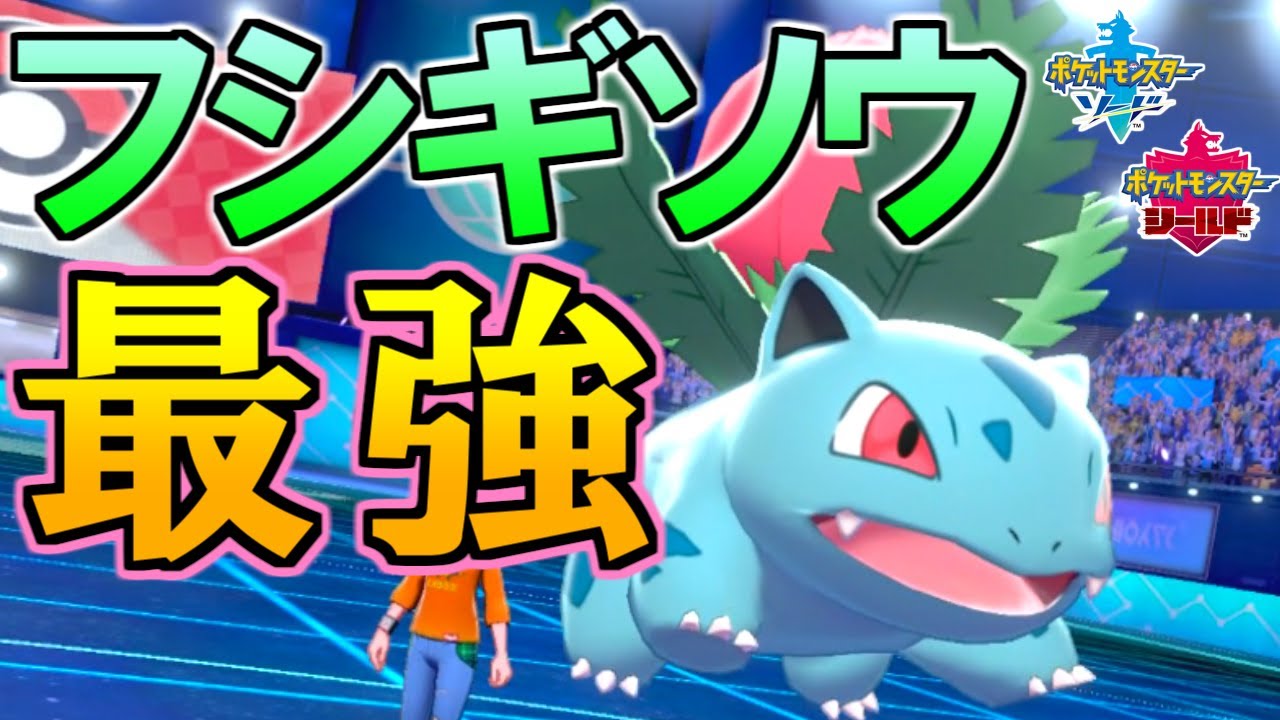 隠れた強ポケ フシギソウ がランクマッチで大活躍します ポケモン剣盾 ソードシールド