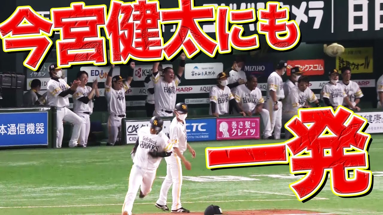 極上の 確信 本塁打 今宮健太 打った瞬間 久々の一発 Youtube 極上の 確信 本塁打 今宮健太 打った瞬間 久々の一発 Youtube