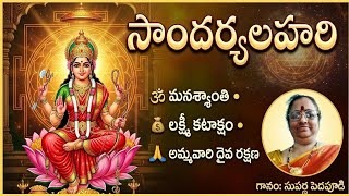 సౌందర్యలహరి తెలుగు | Soundarya Lahari Full Telugu Devotional Song | 100 Slokas
