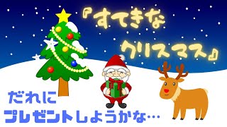 すてきなクリスマス