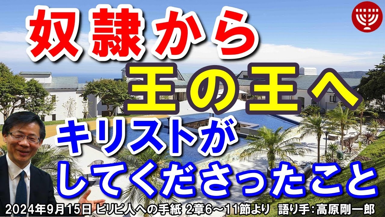 #672「奴隷から王の王へ」～キリストがしてくださったこと～ピリピ人への手紙 2章6～11節より 高原剛一郎 2024年9月15日 日曜福音集会