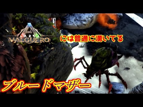 バルゲロだと ブルードマザー が普通にいるらしい Ark Survival Evolved Valguero Youtube