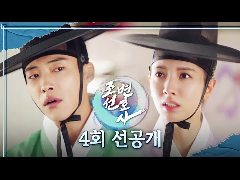 [<strong>조선변호사</strong> 4회 선공개] 기방에 잠입한 남장 선비의 정체는??, MBC 230408 방송