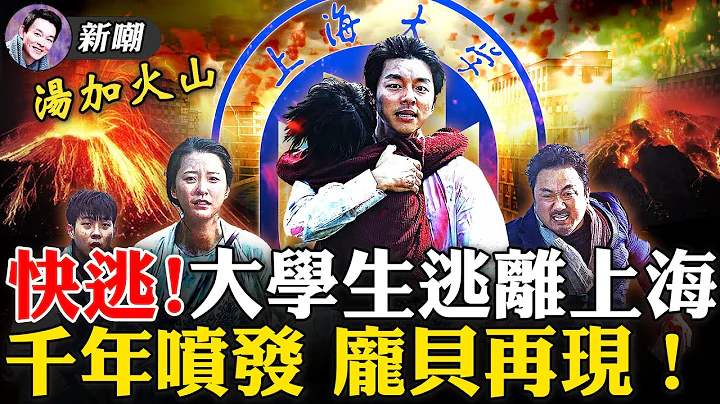 官方數據透玄機，中國死於新冠人數上百萬！上海疫情爆發，大學生上演「釜山行」！湯加火山千年一噴，相當於一千顆廣島原子彈！西安封城危機當前，記者卻問「頸肩疼」咋辦？【新聞最嘲點 姜光宇】2022.0117 - 天天要聞