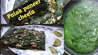 आयरन और प्रोटीन से भरपूर पालक पनीर चीला। Palak Paneer Cheela Recipe। अब से बच्चों की favourite dish