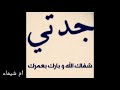 دعاء الشفاء للجدتي(شفاك الله وبارك بعمرك )