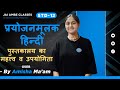 STD-12 | HINDI | प्रयोजनमूलक हिन्दी : पुस्तकालय का महत्त्व व उपयोगिता | By, Amisha Sharma |