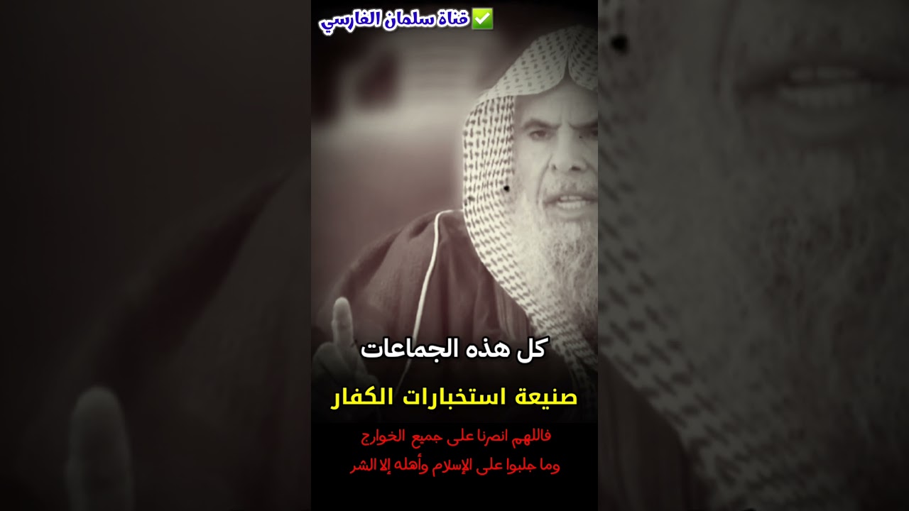 الإخوان المسلمون و الحوثي وكل هذه الجماعات صنيعة استخبارات الكفار وهم خوارج | للشيخ عبدالله القصير