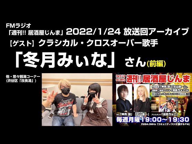 【FMラジオ「週刊!! 居酒屋じんま」】 第124回放送アーカイブ_ゲスト「冬月みぃな」さん_前編(2022年1月24日放送)