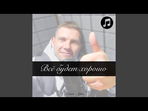Stas, Katy Try - Все будет хорошо