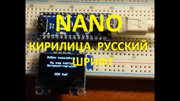 Подключение OLED дисплея SSD1306 к Arduino NANO по I2C Русский шрифт и буквы - кирилица.