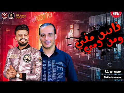 ناس مني ومن دمي محمد مزيكا واوشا تريند التيك توك 2022