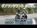 W1サウンド 2台でマシマシ。