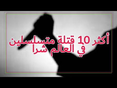 أشهر عشرة وحوش بشرية أرعبت العالم