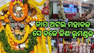 ନାମ ଅଟଇ ମହାବଳ,ସେ ବଳେ ଜିଣ ଭୂମଣ୍ଡଳ || Jaya Sisu Ananta Raja Rama,Jaya Satya Sanatana Kalkiram ||