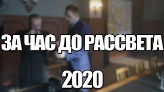 За Час До Рассвета 1,2,3,4,5,6,7,8 - 16 Серия (2020) Анонс/Трейлер И Дата Выхода Сериала