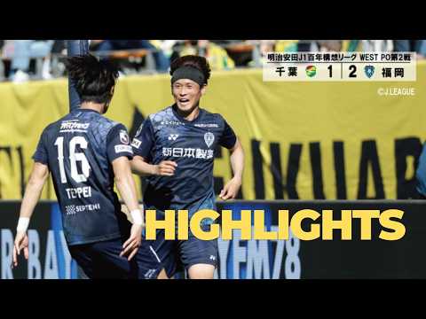 【DAZNハイライト】プレーオフラウンド第2戦vs.ジェフユナイテッド千葉