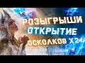 🔥Raid: SL ДЯДЯ О | Х2 ДРЕВНИЕ | ОТКРЫТИЕ ОСКОЛКОВ | РОЗЫГРЫШИ АКК🔥🔥