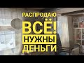 РАСПРОДАЮ ВСЕ! Купил три дома в деревне. КРАСИВО! НО ХОЛОДНО КАК В АДУ (27) / Арстайл /