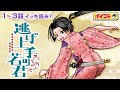 【ジャンプ漫画】『暗殺教室』の松井優征先生が描く歴史スペクタクル！逃げ上手な少年が英雄への道を歩み出す！？『逃げ上手の若君』1~3話 完全版【ボイスコミック】