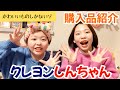 【購入品紹介】クレヨンしんちゃんグッズ