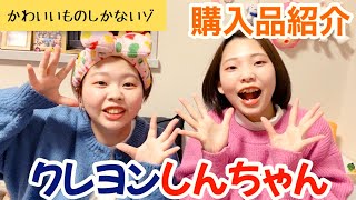 【購入品紹介】クレヨンしんちゃんグッズ