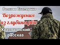 "Возрождения из глубины рва" - Новый очень интересный христианский рассказ. (2021)([рассказ])(новый)