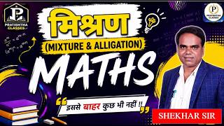 MATH BY - SHEKHAR SIR - TOPIC - [ALIGATION AND MIXUTURE]