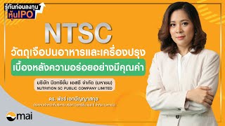 NTSC รู้ทันก่อนลงทุนหุ้น IPO : บริษัท นิวทรีชั่น เอสซี จำกัด (มหาชน) - Money Chat Thailand