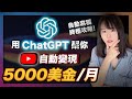 【手把手教學】用ChatGPT在YouTube 1分鐘自動寫爆款內容，自動每月賺5000美金！學會直接顛覆你的YouTube經營賺錢方式！超簡單！人人能做！#ChatGPT