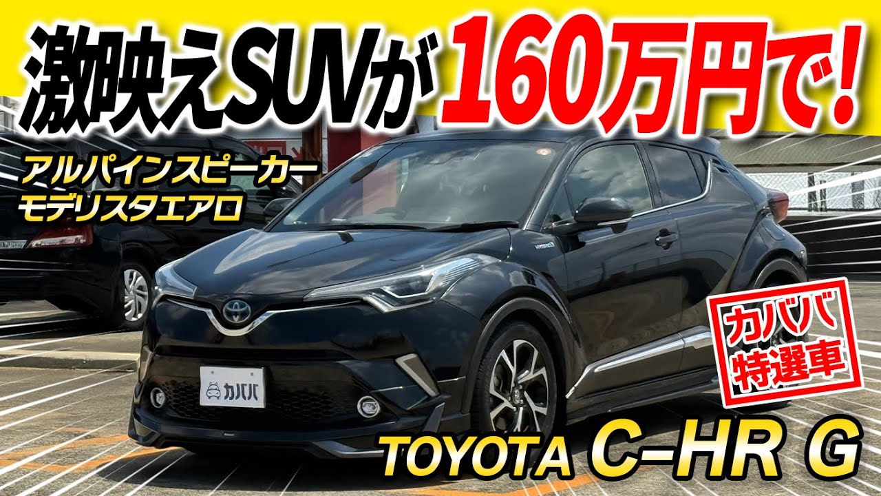 C-HR Gグレード純正ガレージ保管✨ Get ready!] Easy to drive and so cool The Toyota C-HR G is now